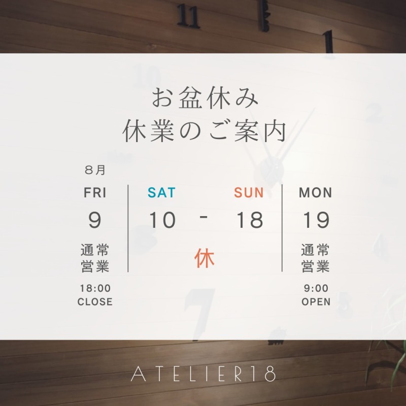 お盆休みの休業日のご案内